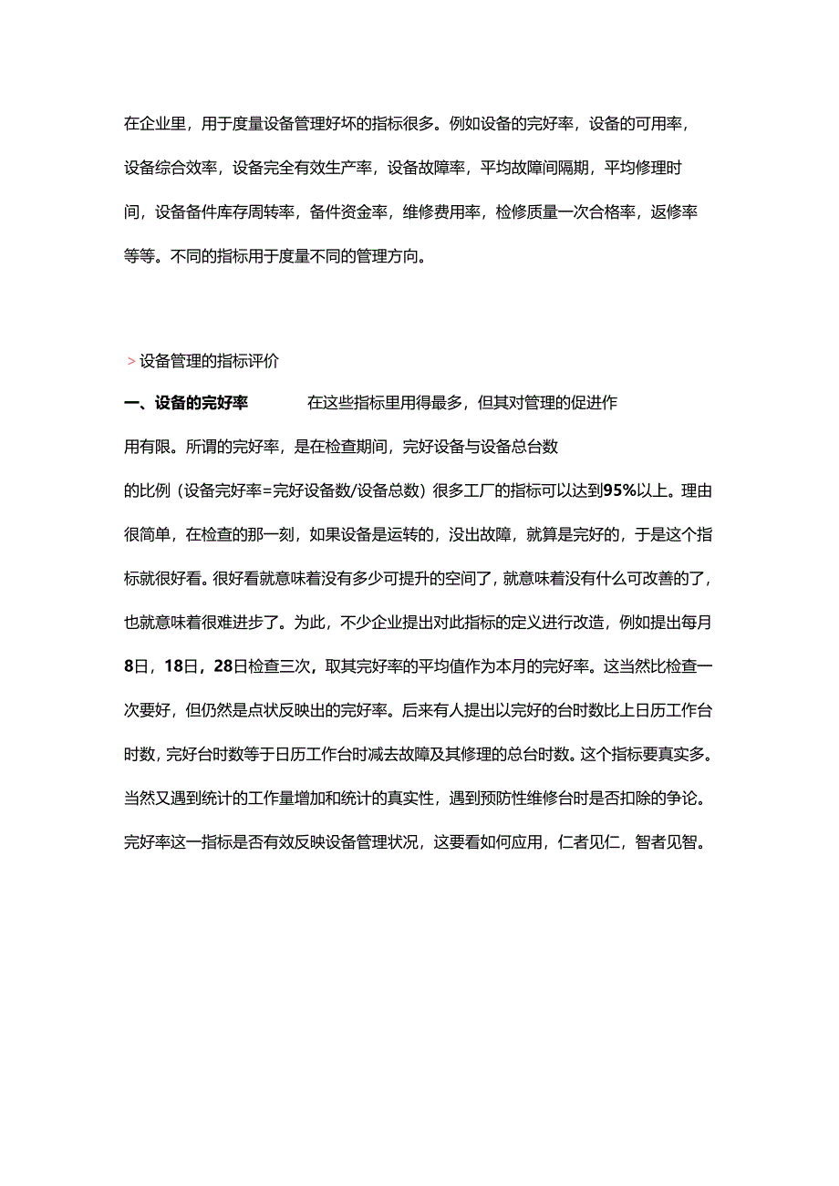 设备管理的11个指标.docx_第1页