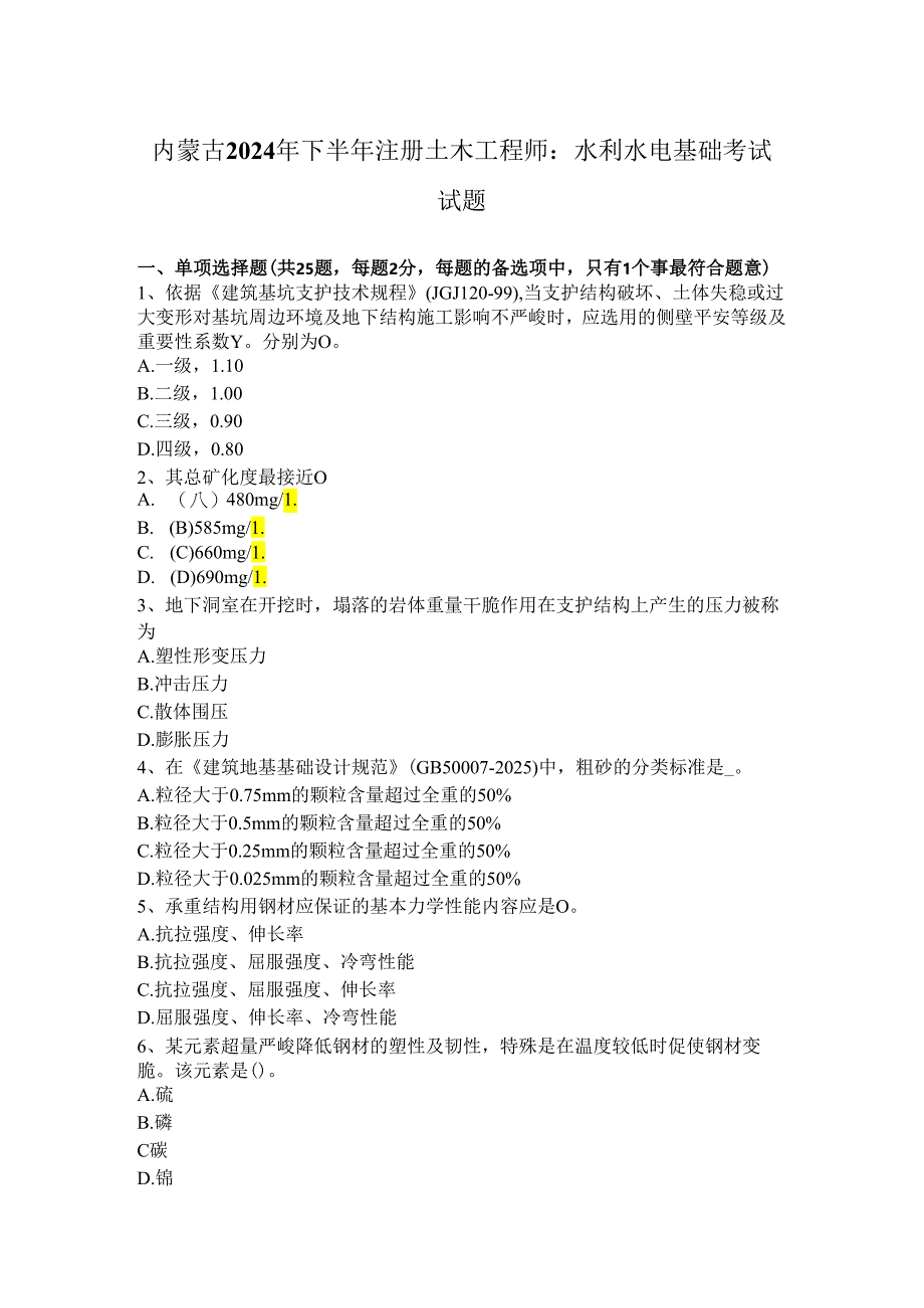 内蒙古2024年下半年注册土木工程师：水利水电基础考试试题.docx_第1页