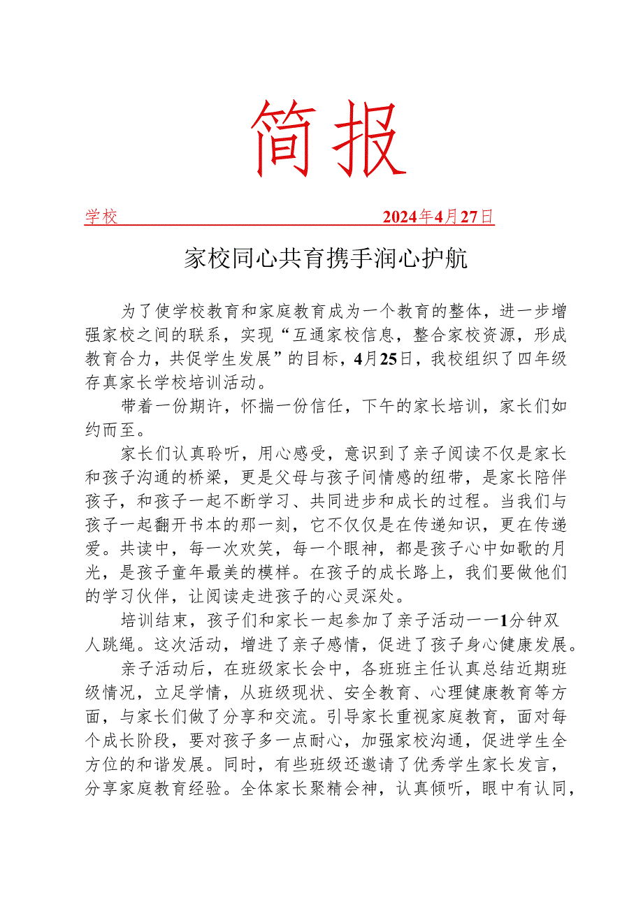 开展家长学校培训活动简报.docx_第1页