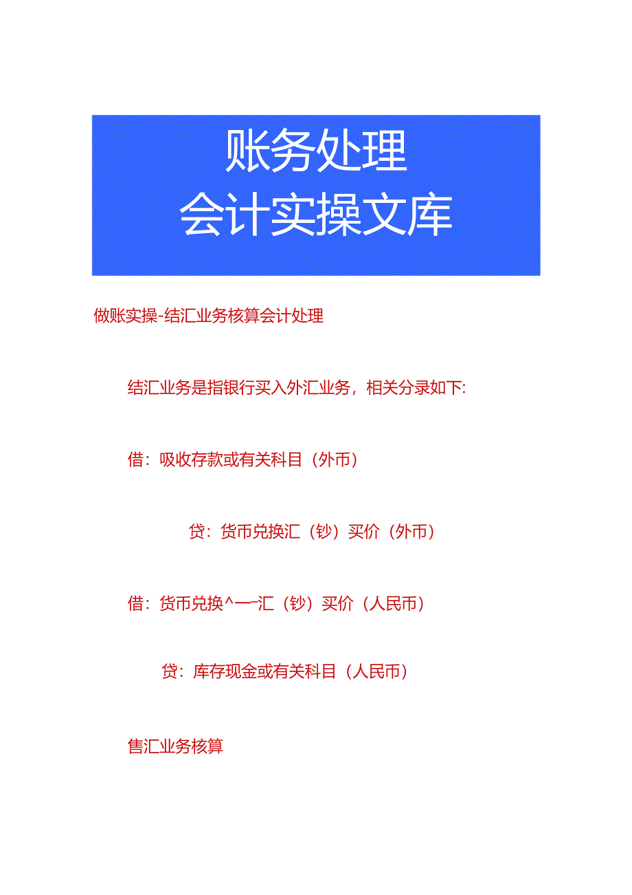 做账实操-结汇业务核算会计处理.docx_第1页