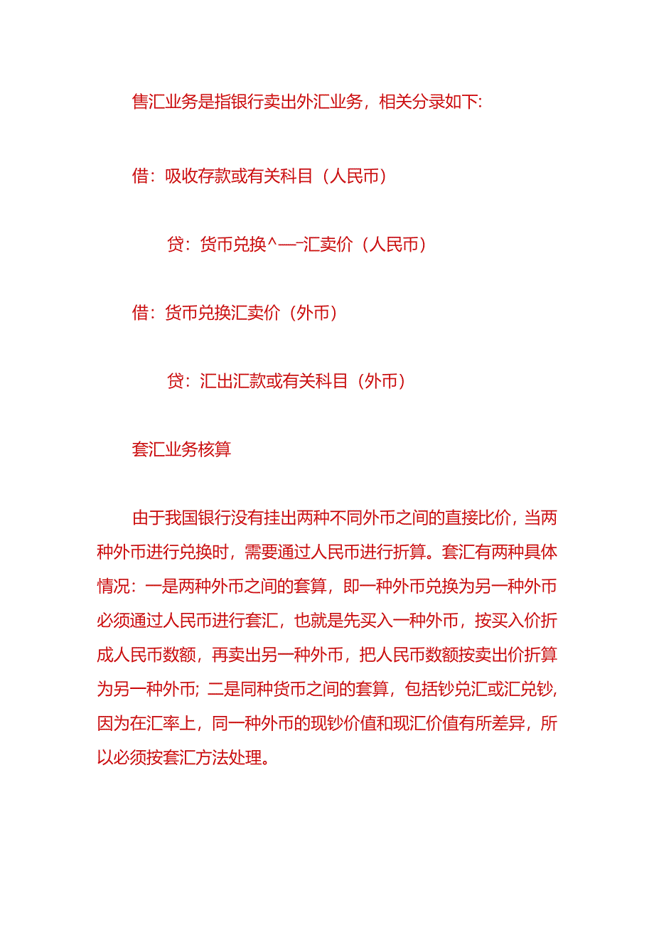 做账实操-结汇业务核算会计处理.docx_第2页