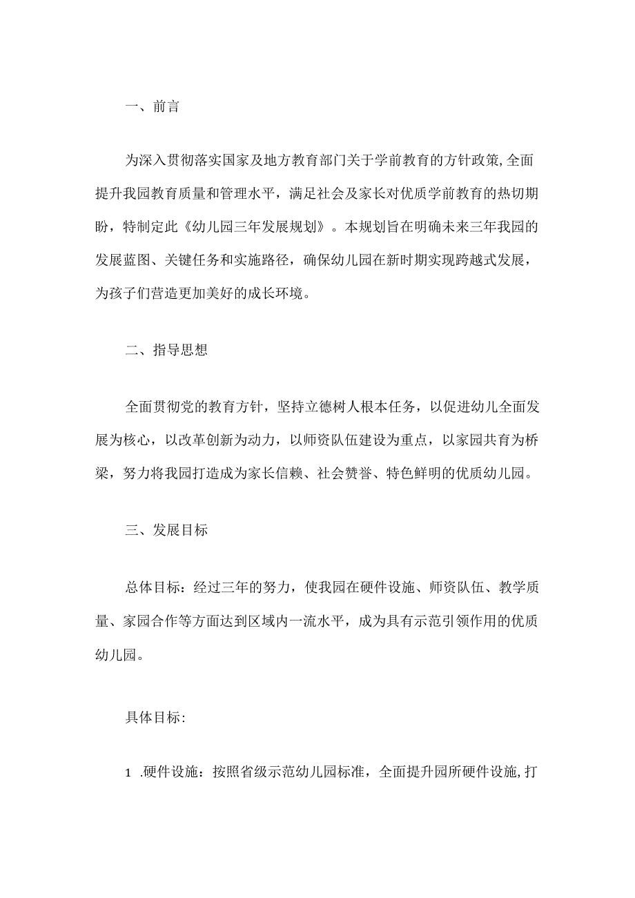 20025实验幼儿园三年发展规划（完整版）.docx_第2页