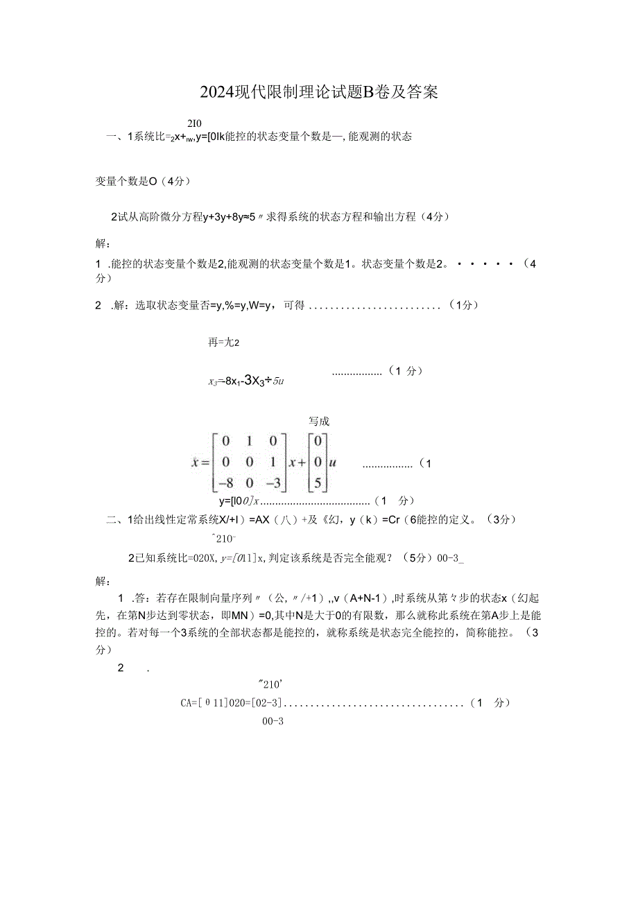 东北大学2024现代控制理论试题及答案8.docx_第1页