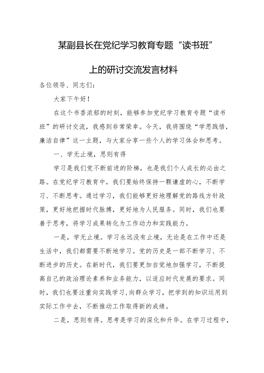 某副县长在党纪学习教育专题“读书班”上的研讨交流发言材料.docx_第1页