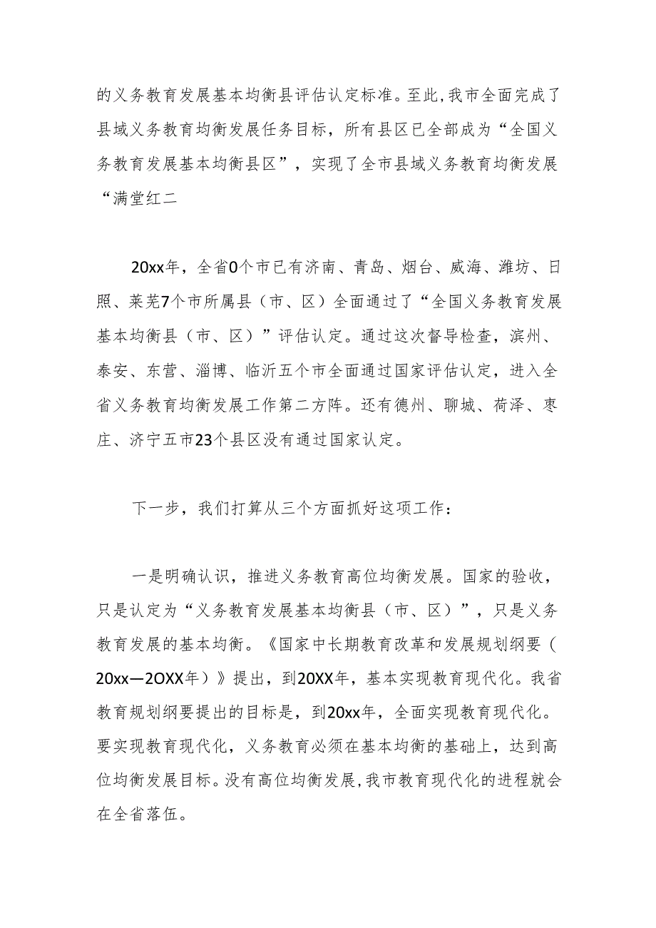 （3篇）关于教育均衡发展工作汇报材料汇编.docx_第3页