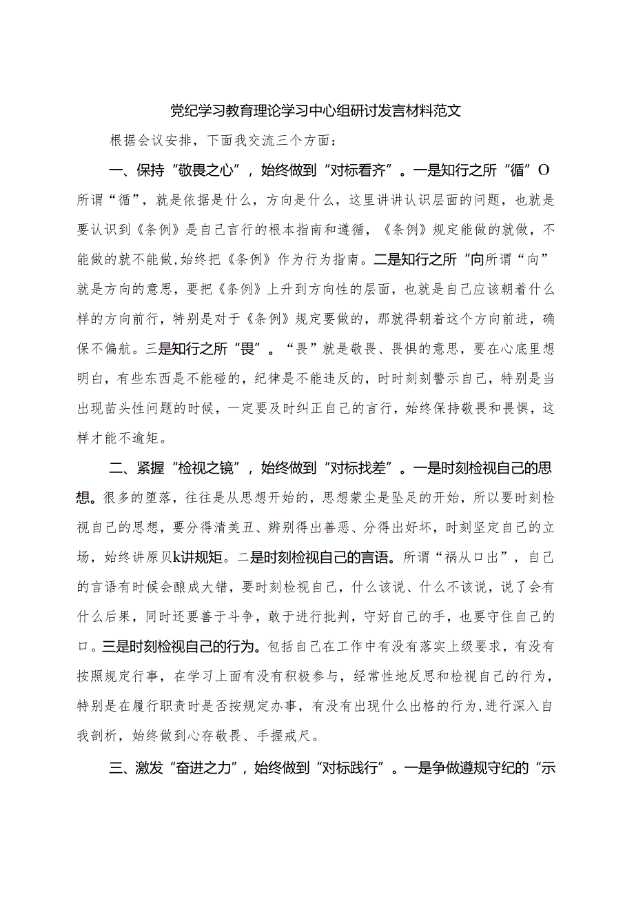 某支部2024年党纪学习教育研讨发言材料（4月-7月）.docx_第1页