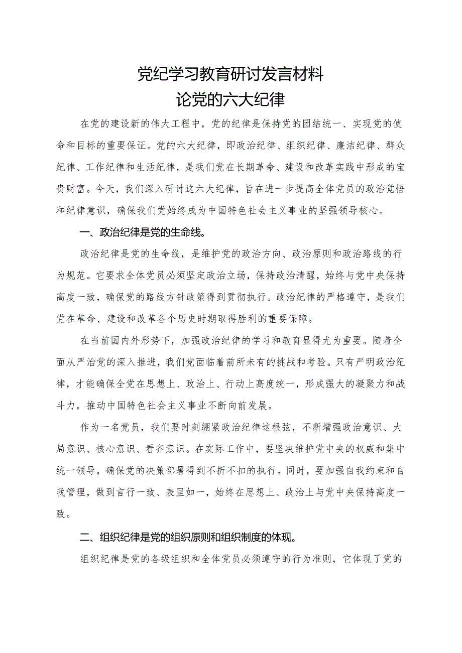 某支部2024年党纪学习教育研讨发言材料（4月-7月）.docx_第3页