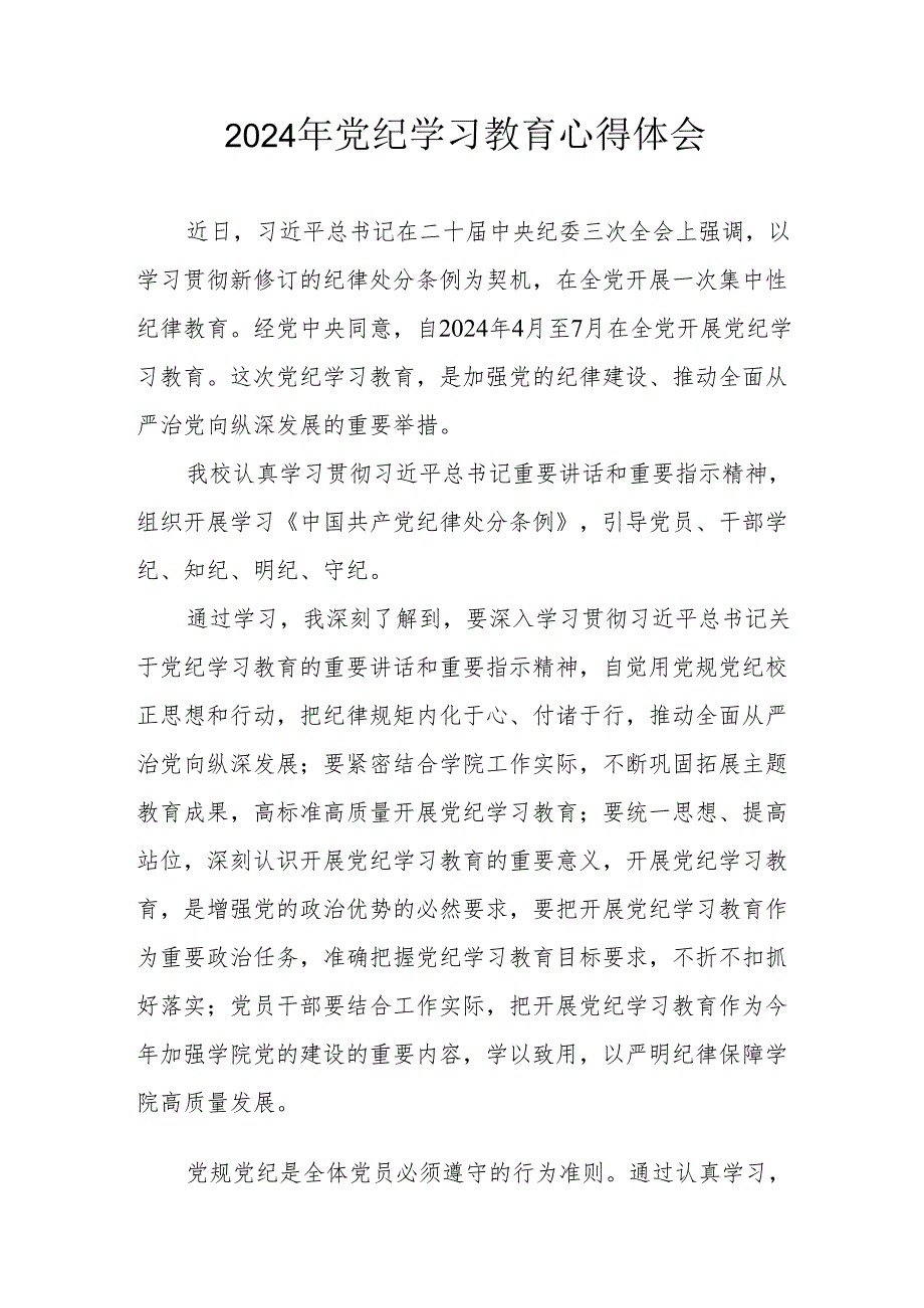 开展2024年《党纪学习培训教育》个人心得体会 （4份）_51.docx_第1页