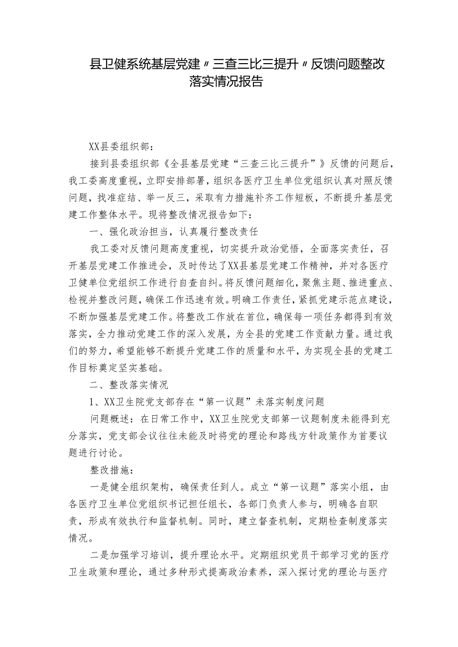 县卫健系统基层党建“三查三比三提升”反馈问题整改落实情况报告.docx_第1页