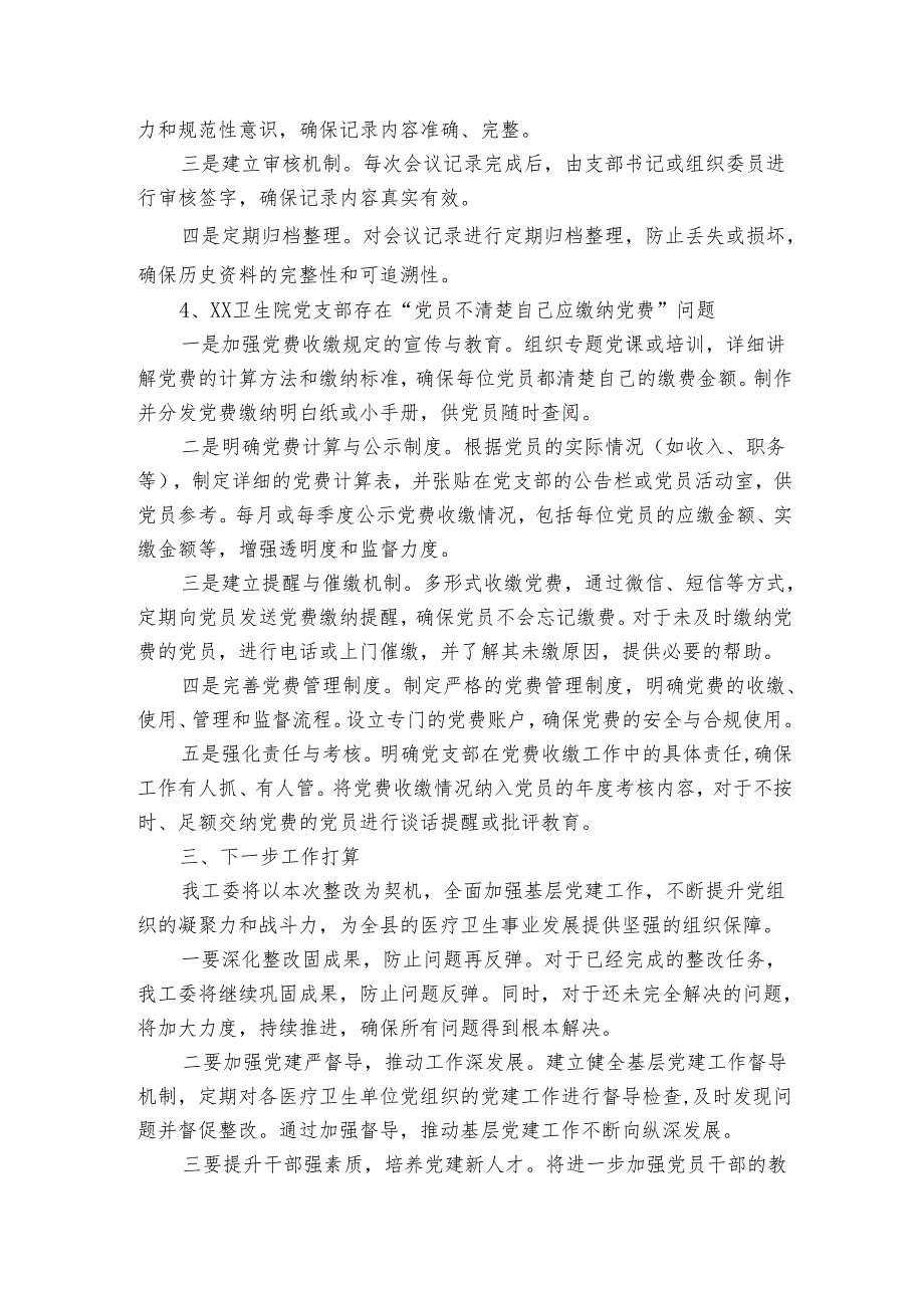 县卫健系统基层党建“三查三比三提升”反馈问题整改落实情况报告.docx_第3页