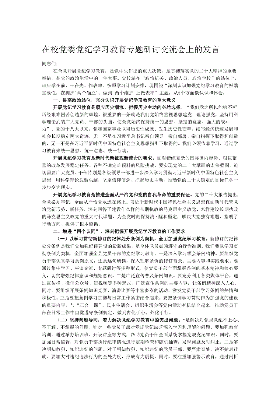 在校党委党纪学习教育专题研讨交流会上的发言.docx_第1页