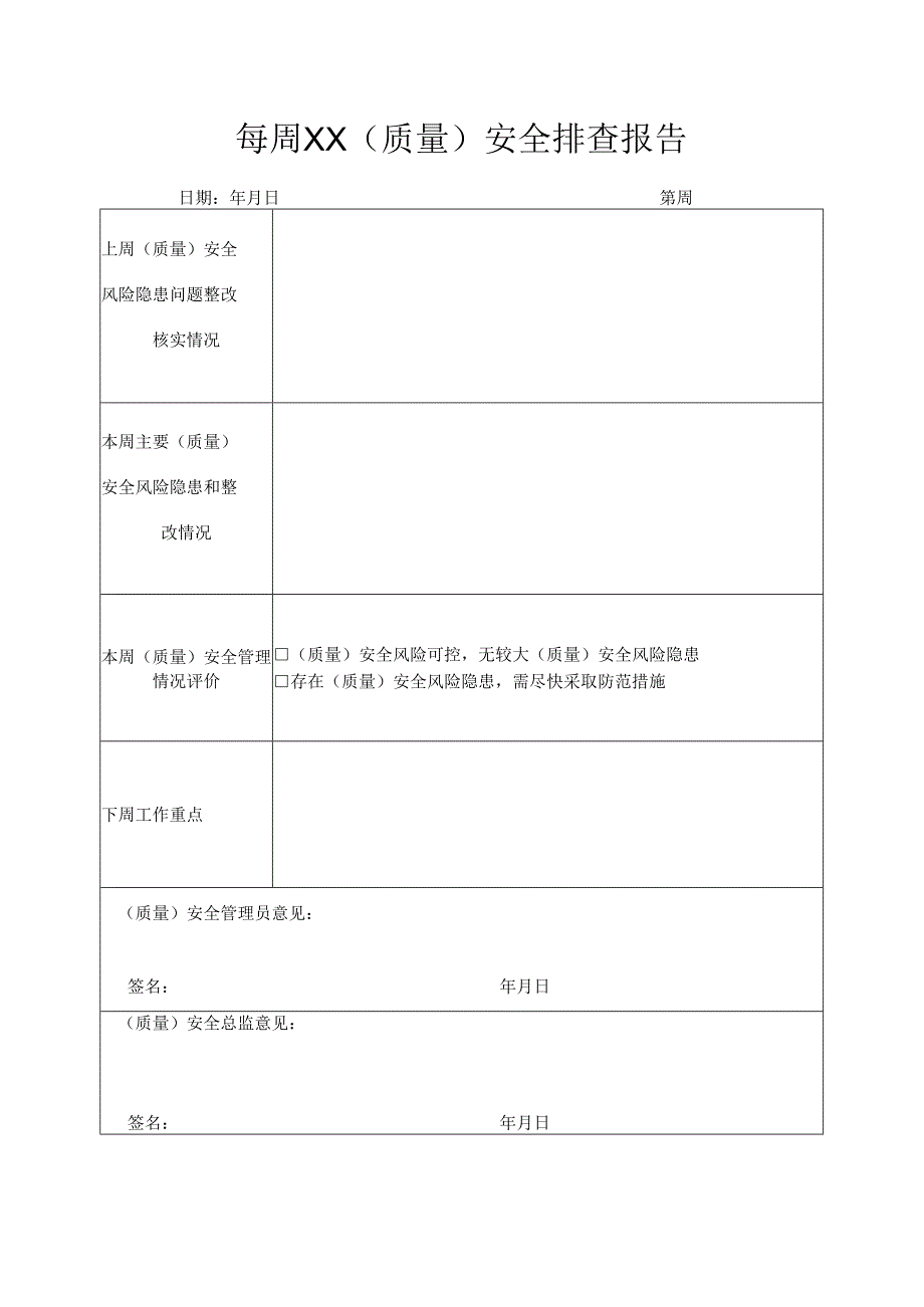 特种设备“日管控、周排查、月调度”表格.docx_第3页