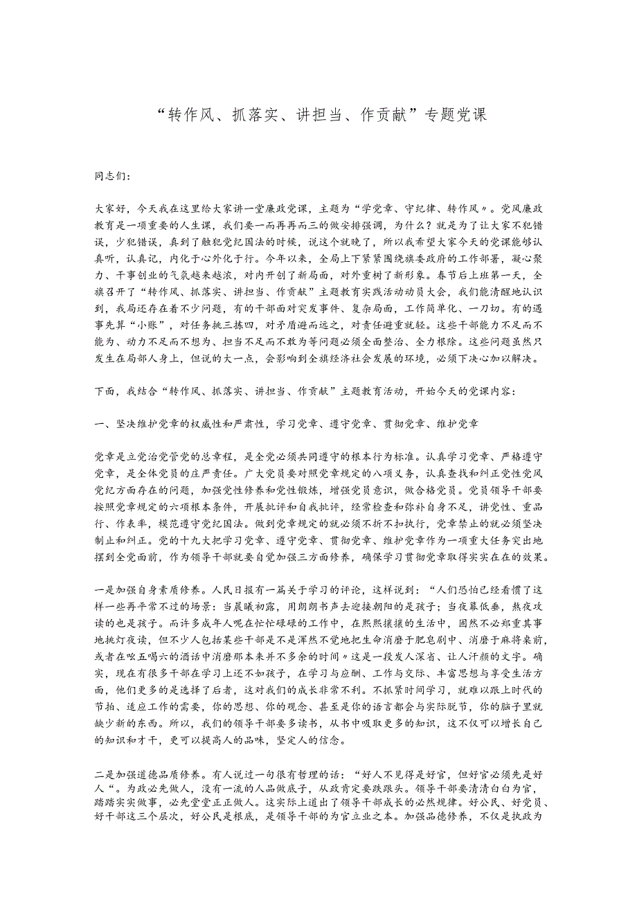 “转作风、抓落实、讲担当、作贡献”专题党课.docx_第1页
