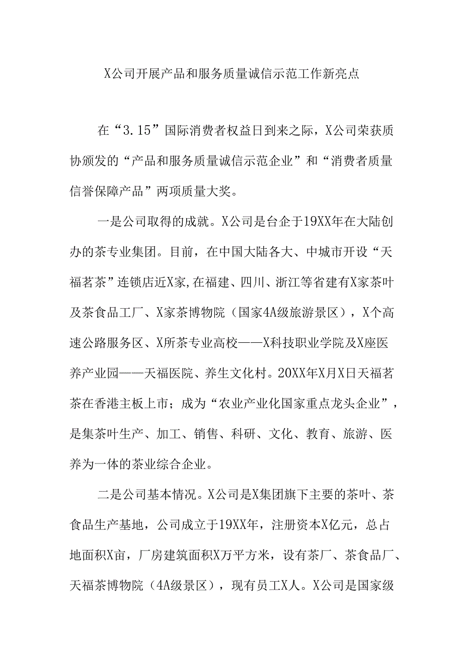 X公司开展产品和服务质量诚信示范工作新亮点.docx_第1页