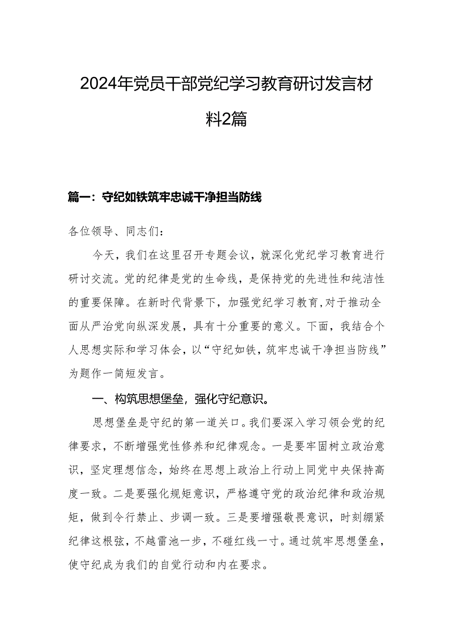 2024年党员干部党纪学习教育研讨发言材料2篇.docx_第1页