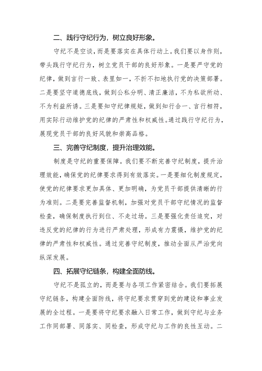 2024年党员干部党纪学习教育研讨发言材料2篇.docx_第2页