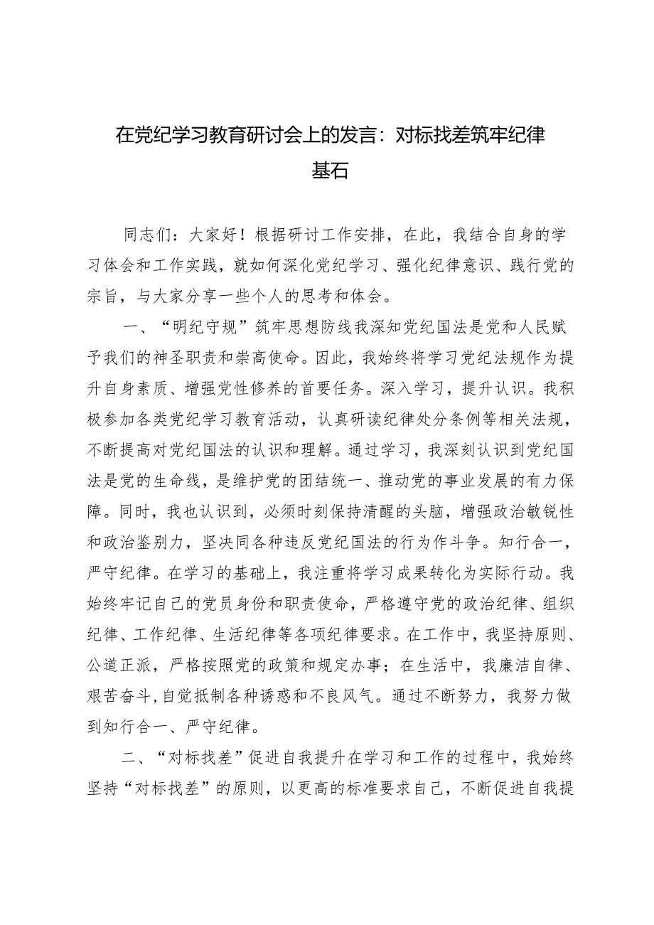 【2024年5月在党纪学习教育研讨会上的发言】对标找差筑牢纪律基石.docx_第1页