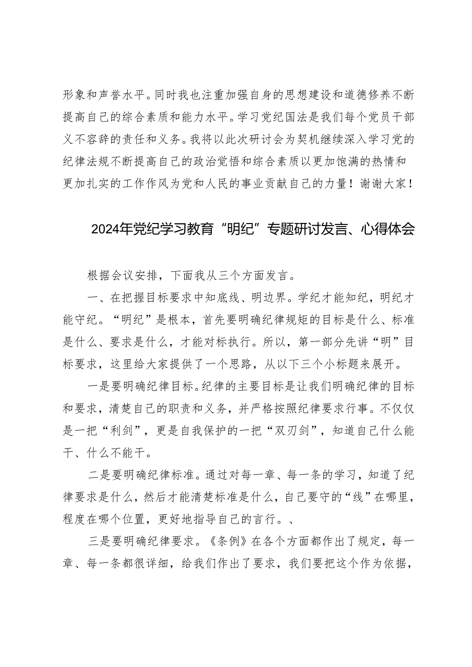 【2024年5月在党纪学习教育研讨会上的发言】对标找差筑牢纪律基石.docx_第3页