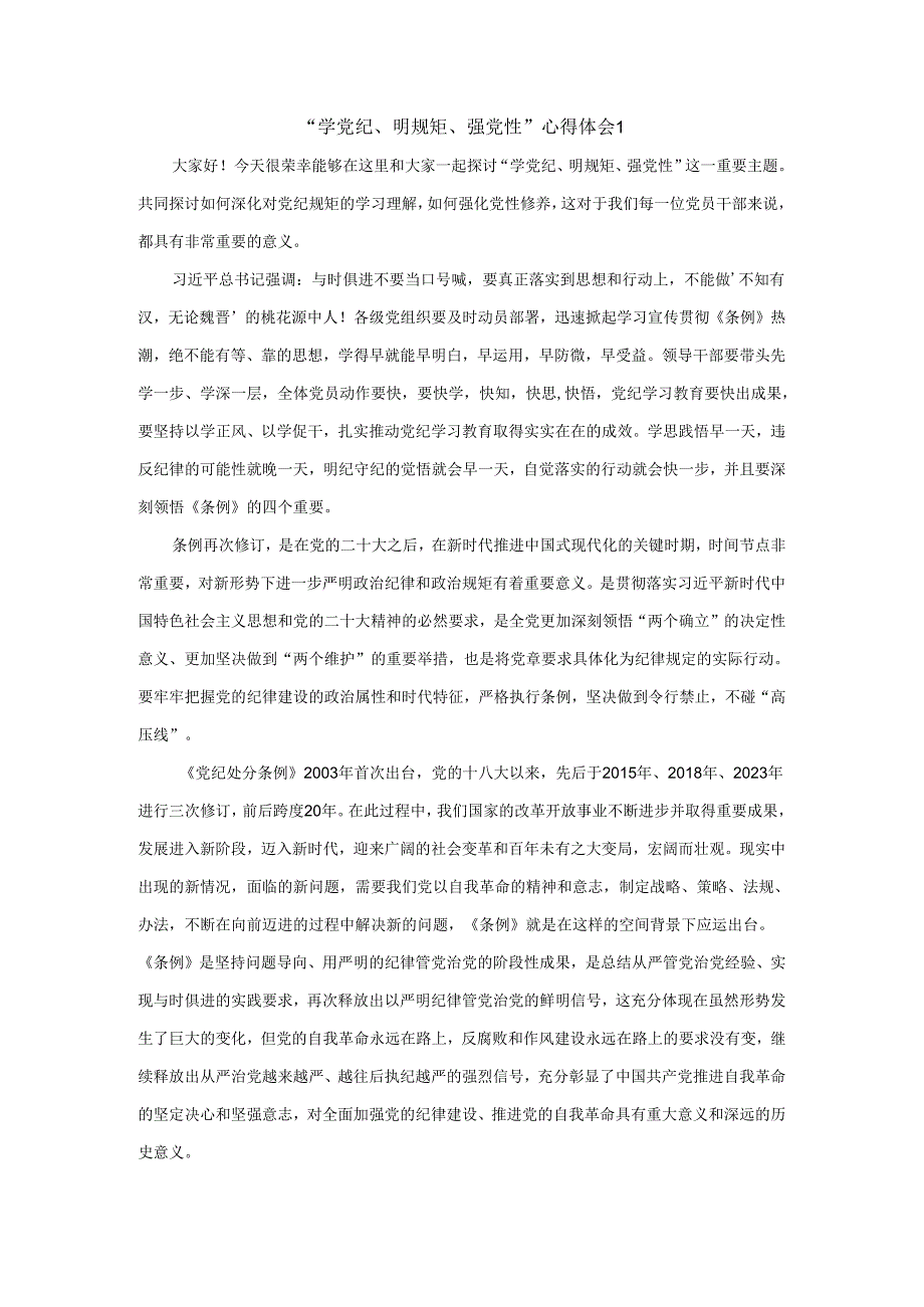 “学党纪、明规矩、强党性”心得体会四.docx_第1页