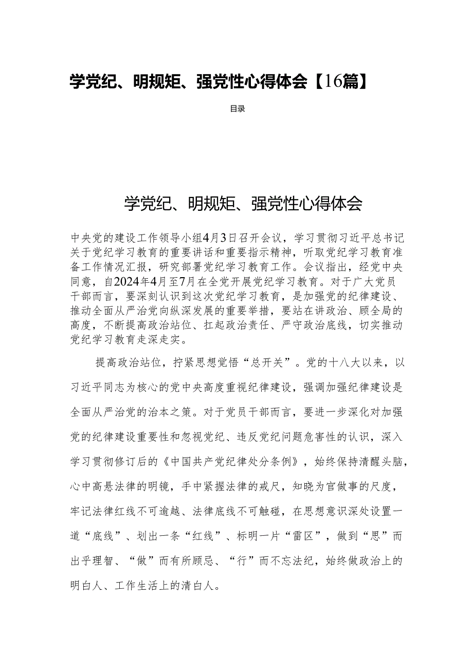 学党纪、明规矩、强党性心得体会【16篇】.docx_第1页