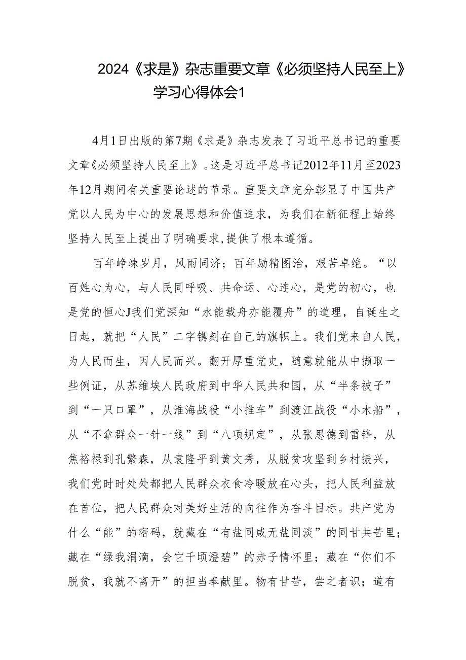 2024《求是》杂志重要文章《必须坚持人民至上》学习心得体会5篇.docx_第1页