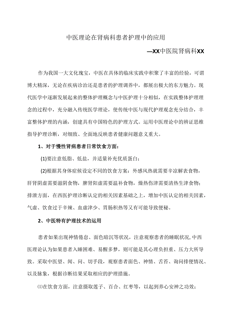 中医理论在肾病科患者护理中的应用（2024年）.docx_第1页