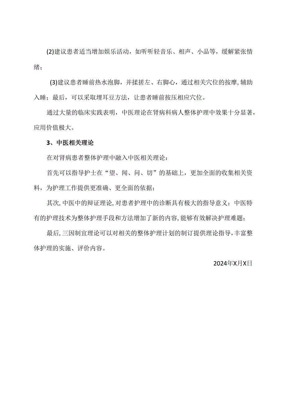 中医理论在肾病科患者护理中的应用（2024年）.docx_第2页