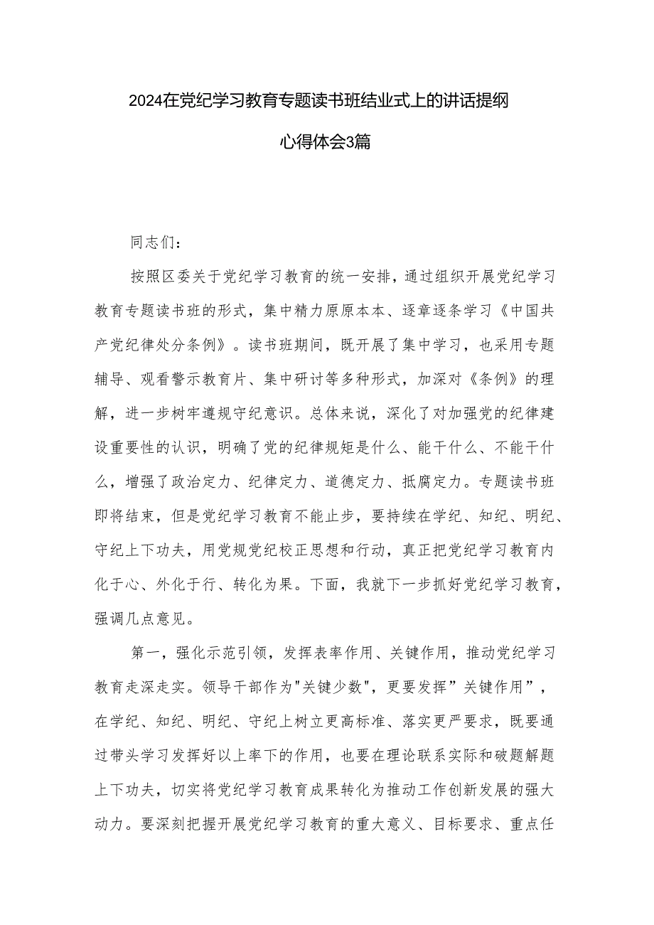 2024在党纪学习教育专题读书班结业式上的讲话提纲心得体会3篇.docx_第1页