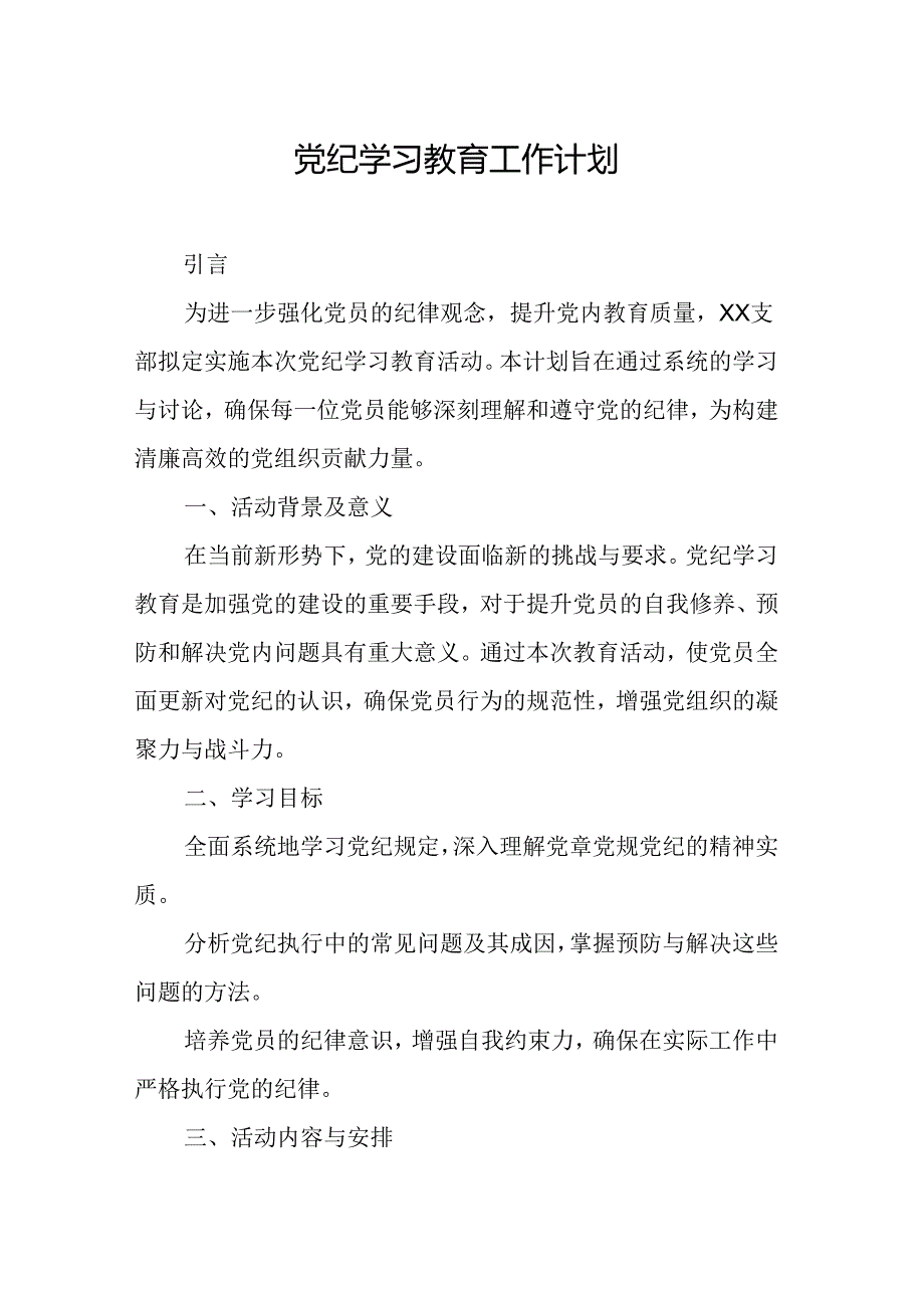 2024市区组织部党纪学习教育工作计划合计7份.docx_第1页