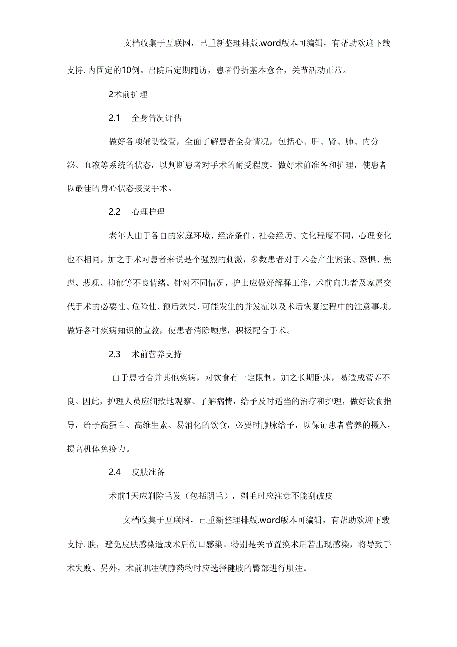 常见老年髋部骨折的围手术期护理精品.docx_第2页