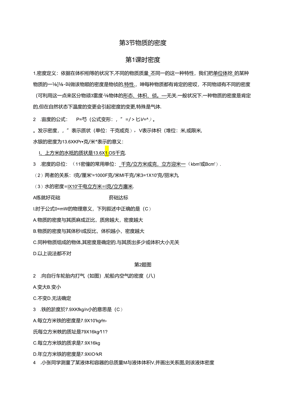 2024浙教版科学七年级上册同步练习：第4章 物质的特性 第3节 物质的密度 第1课时 密 度.docx_第1页