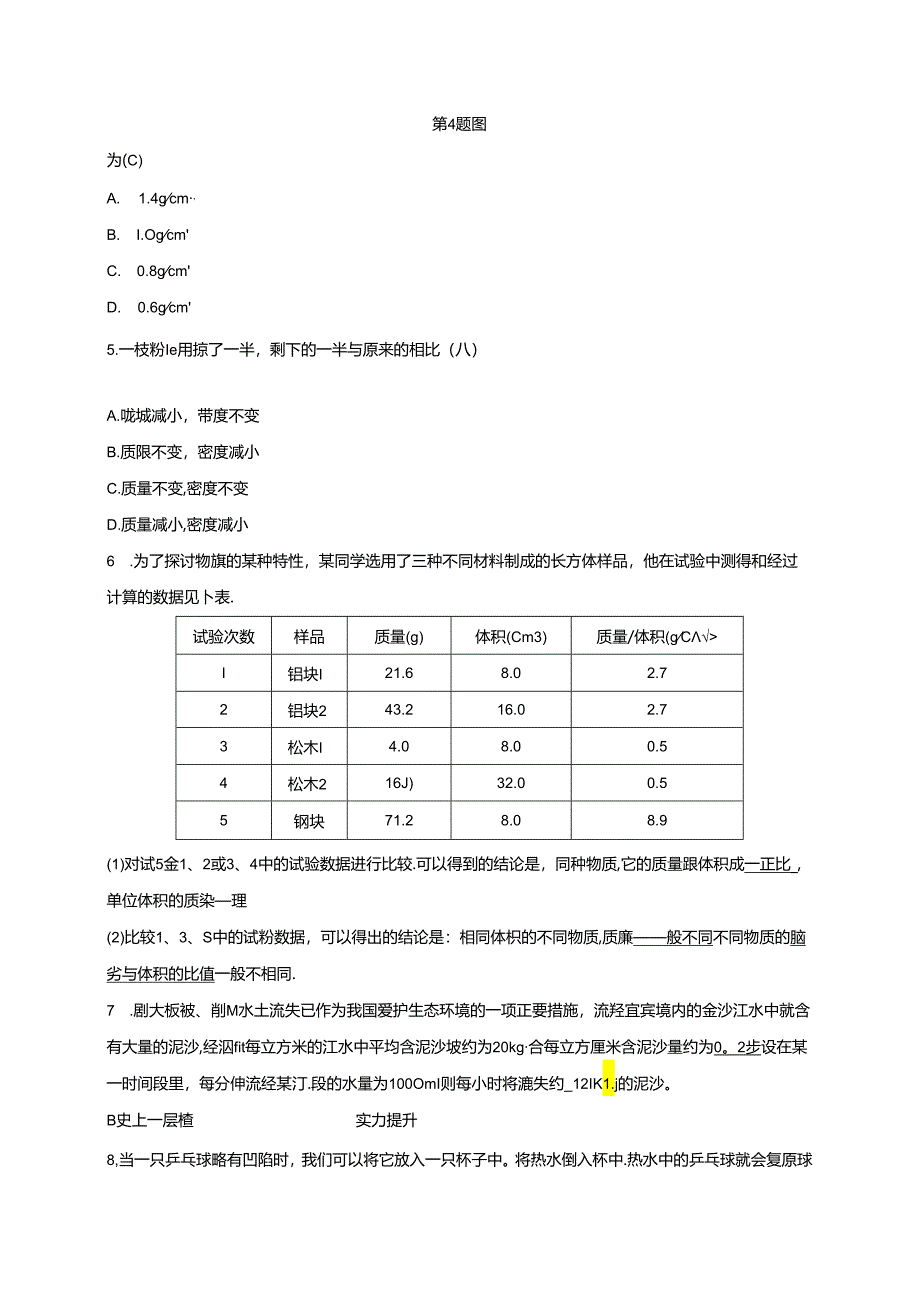 2024浙教版科学七年级上册同步练习：第4章 物质的特性 第3节 物质的密度 第1课时 密 度.docx_第2页