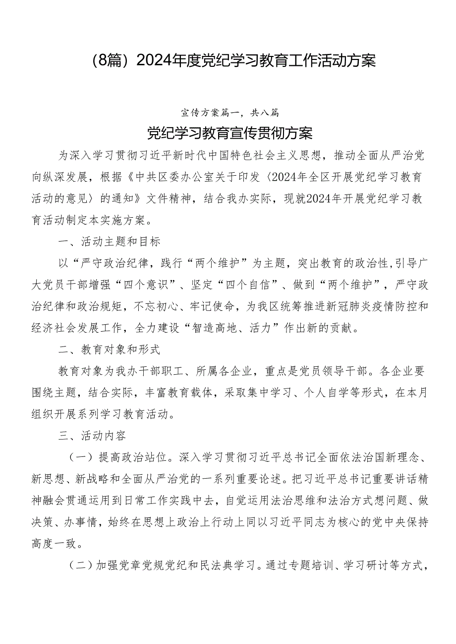 （8篇）2024年度党纪学习教育工作活动方案.docx_第1页