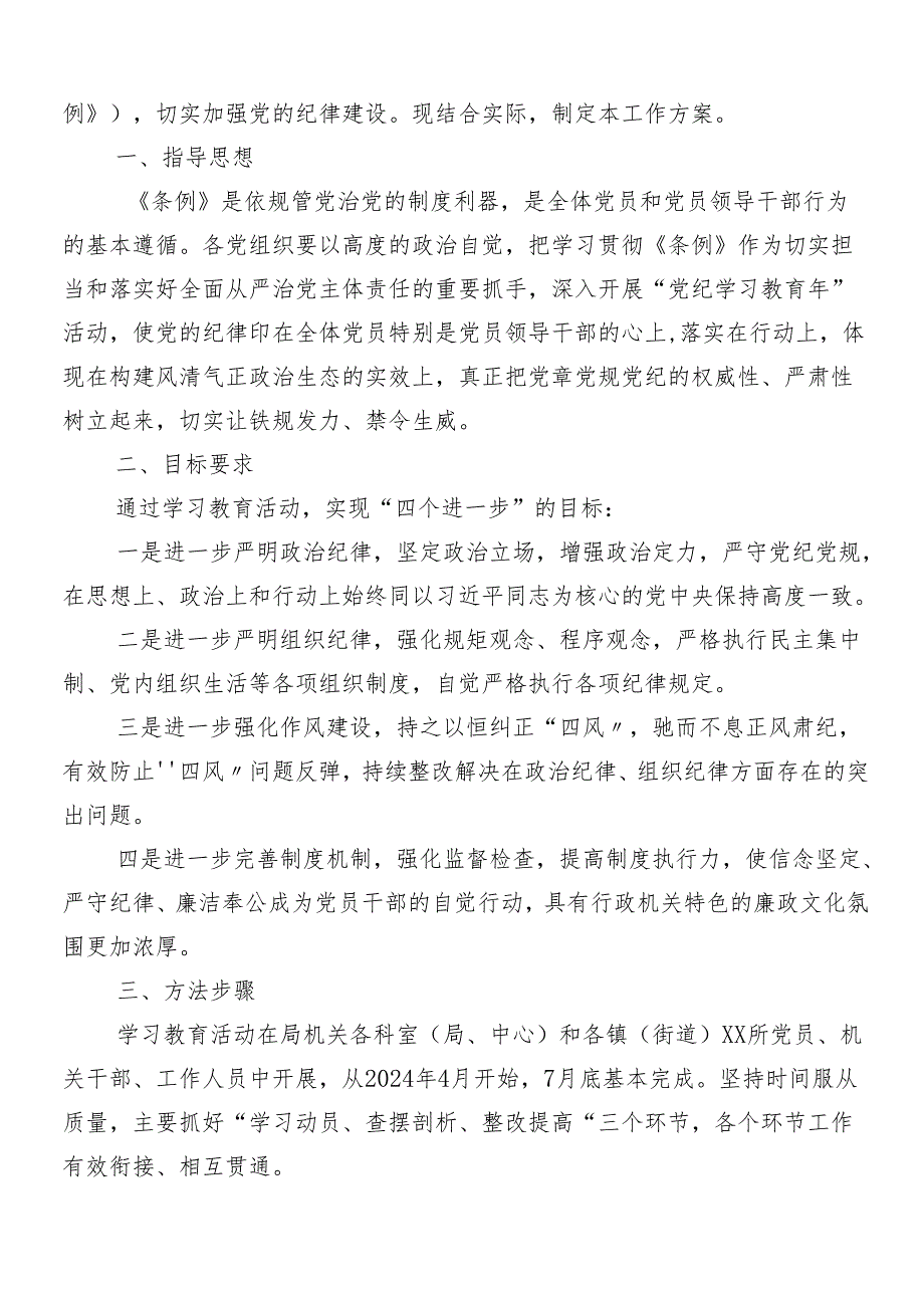 （8篇）2024年度党纪学习教育工作活动方案.docx_第3页