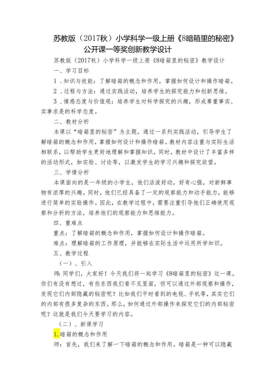 苏教版（2017秋）小学科学一级上册 《8暗箱里的秘密》公开课一等奖创新教学设计.docx_第1页