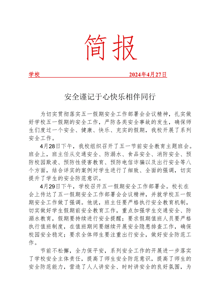 开展劳动节假期安全工作部署简报.docx_第1页