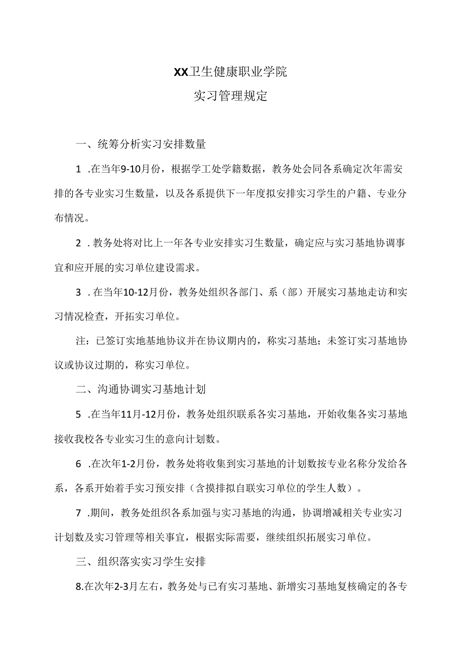 XX卫生健康职业学院实习管理规定（2024年）.docx_第1页