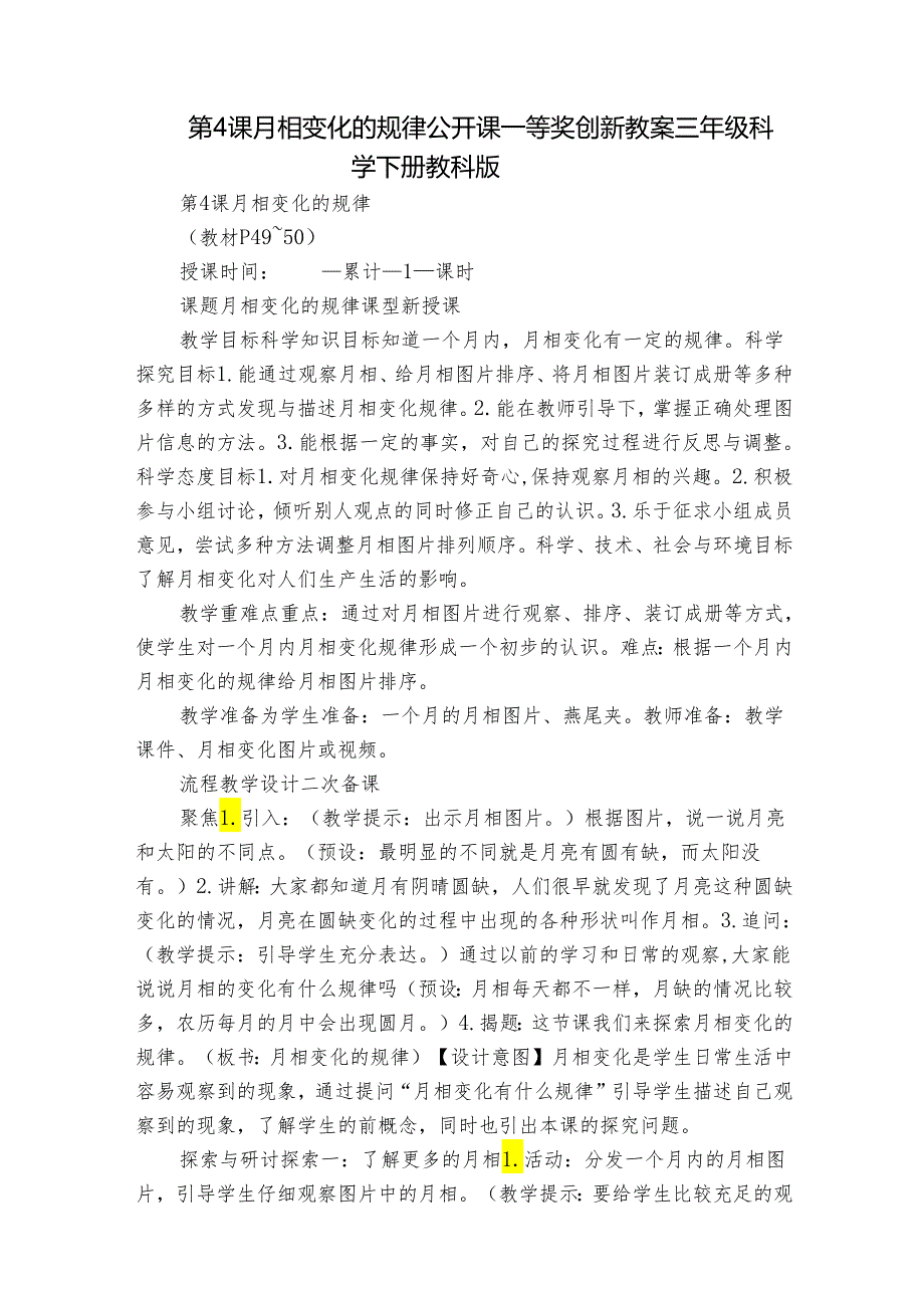 第4课 月相变化的规律 公开课一等奖创新教案 三年级科学下册 教科版.docx_第1页