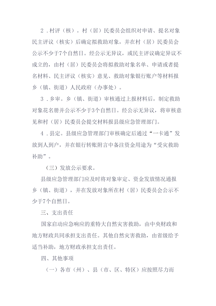 贵州省自然灾害受灾人员救助服务标准、救灾资金管理暂行办法.docx_第3页