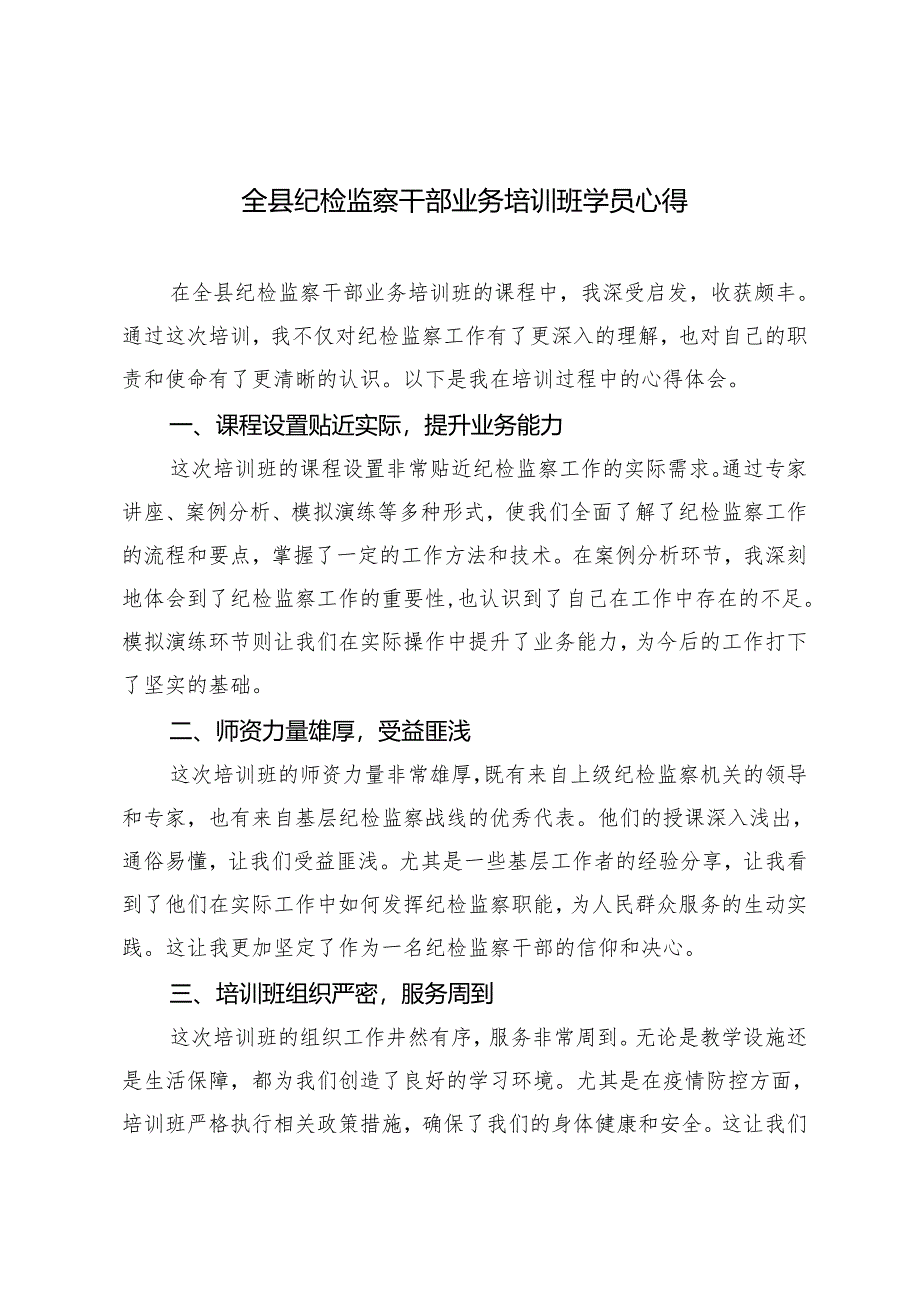 2篇 2024年全县纪检监察干部业务培训班学员心得体会.docx_第1页