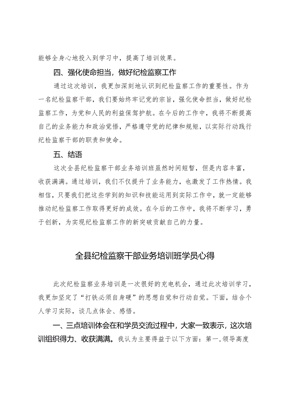 2篇 2024年全县纪检监察干部业务培训班学员心得体会.docx_第2页