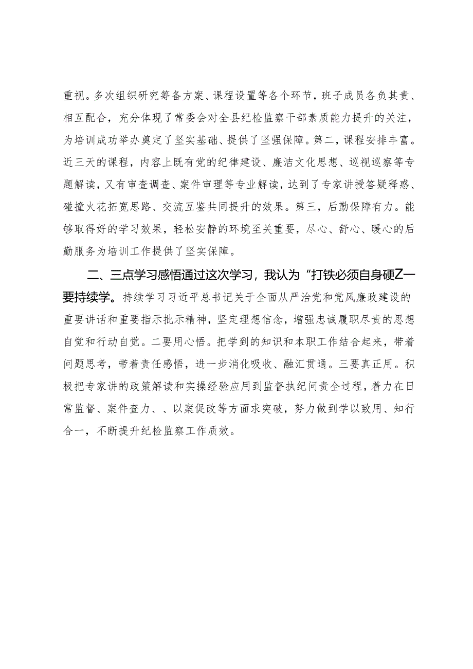 2篇 2024年全县纪检监察干部业务培训班学员心得体会.docx_第3页