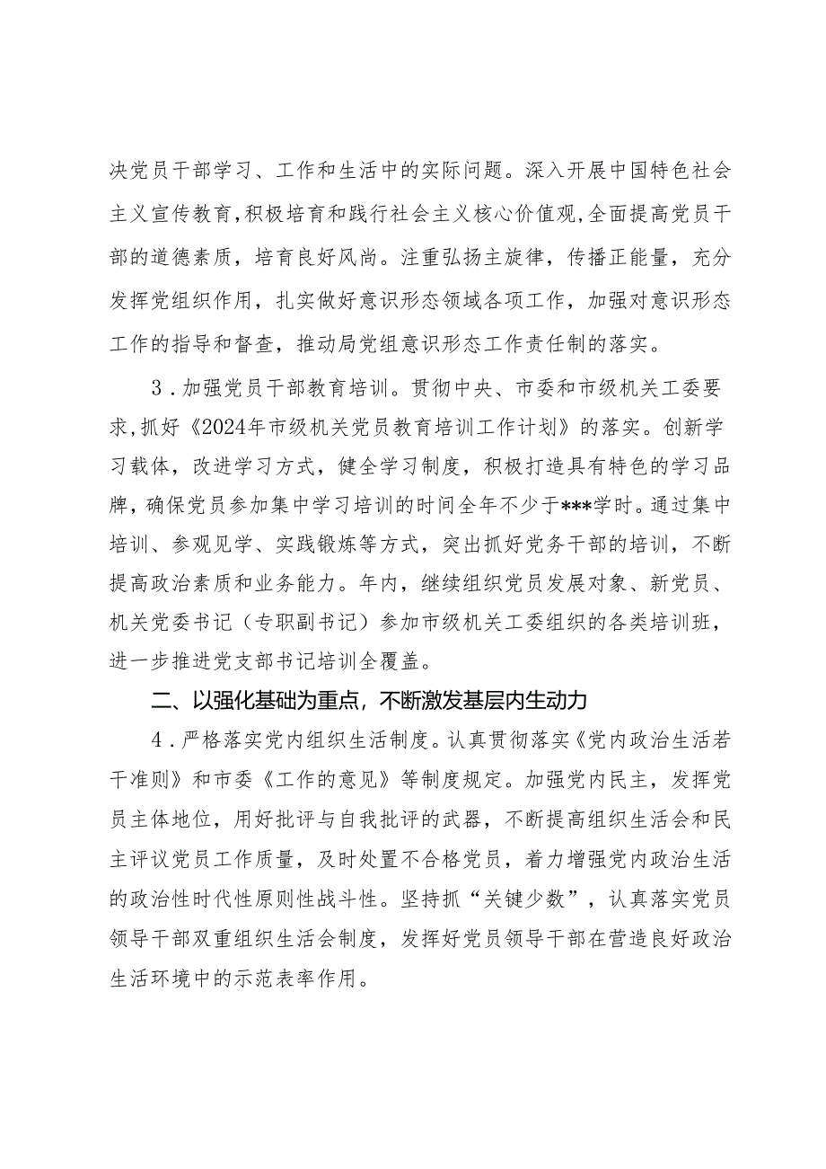 局2024年党建工作要点.docx_第2页