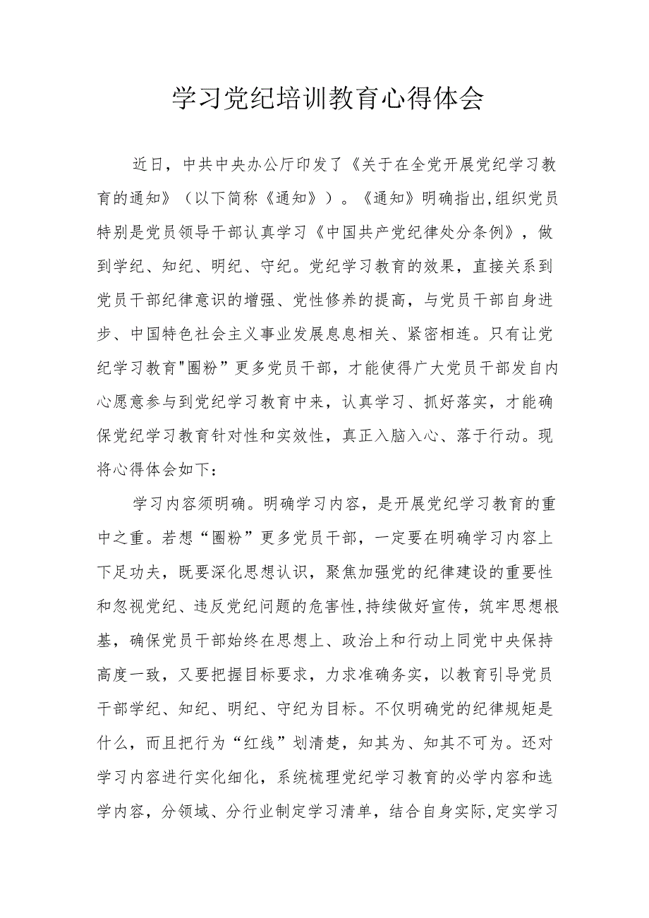 房地产公司工作员学习党纪教育个人心得体会 （汇编8份）.docx_第1页