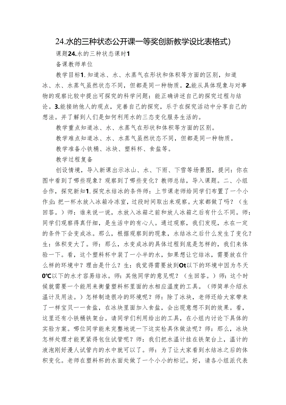 24.水的三种状态 公开课一等奖创新教学设计（表格式）.docx_第1页