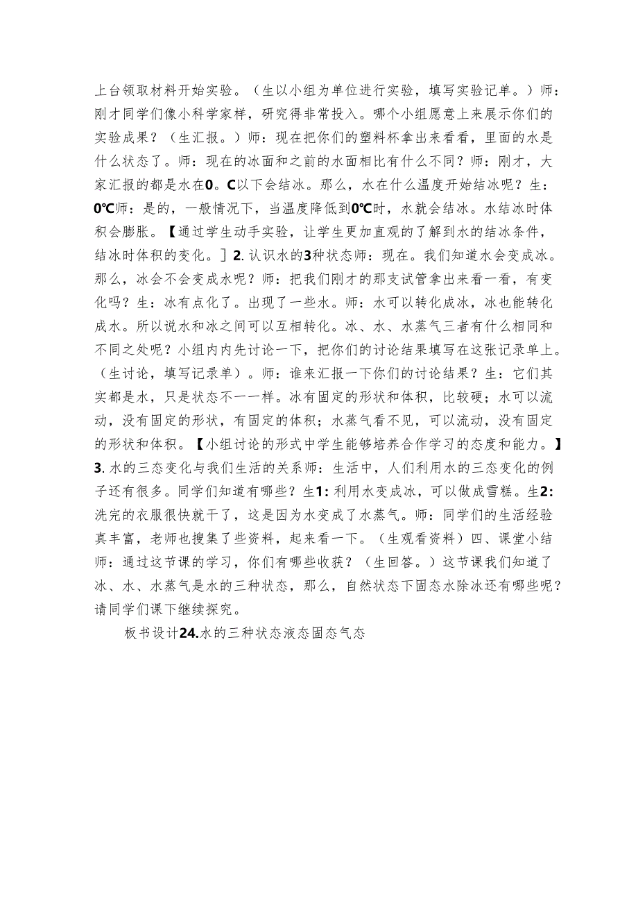 24.水的三种状态 公开课一等奖创新教学设计（表格式）.docx_第2页