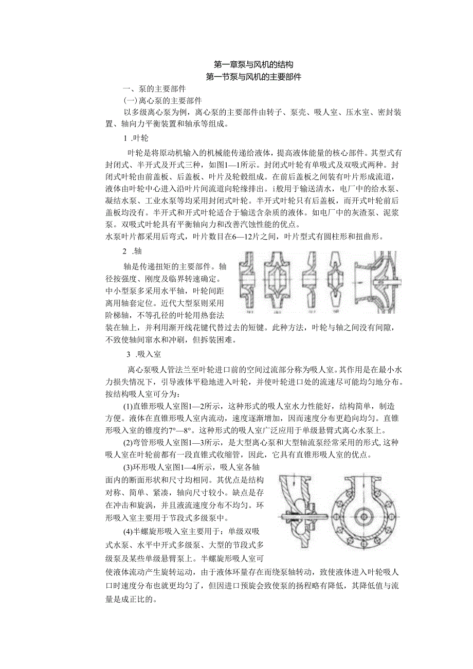 安徽电气职院流体力学泵与风机讲义07泵与风机的结构.docx_第1页