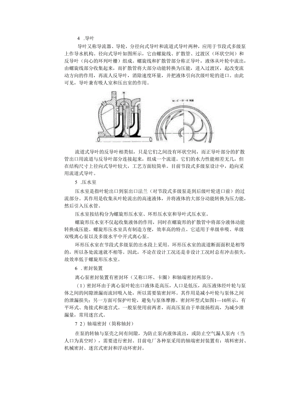 安徽电气职院流体力学泵与风机讲义07泵与风机的结构.docx_第2页