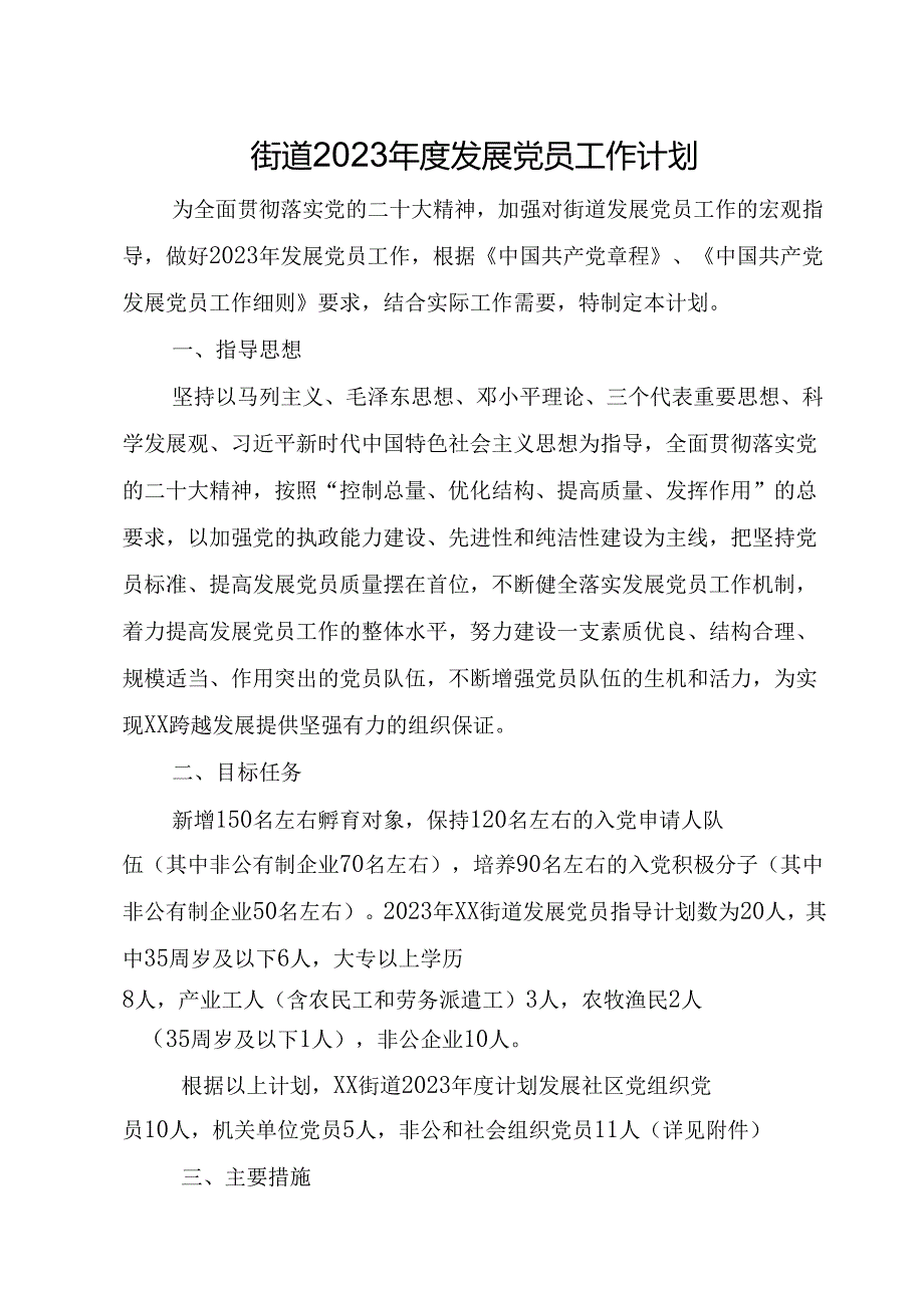 街道 2023 年度发展党员工作计划.docx_第1页