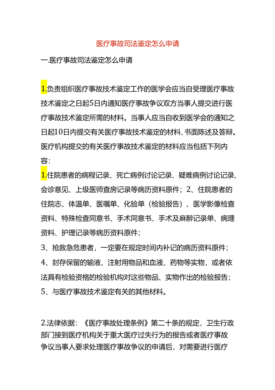 医疗事故司法鉴定怎么申请.docx_第1页